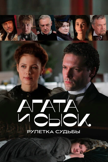 Постер Агата и сыск. Рулетка судьбы 2020