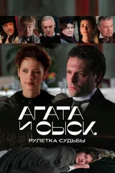 Агата и сыск. Рулетка судьбы 2020 постер