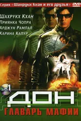 Дон. Главарь мафии 2006 постер