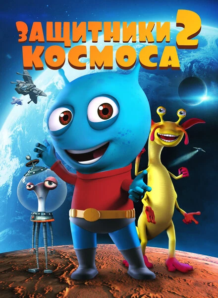 Постер Защитники космоса 2 2018