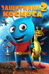 Защитники космоса 2 2018 постер