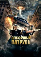Призрачный патруль 2013 постер