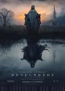 Нечестивые 2021 постер