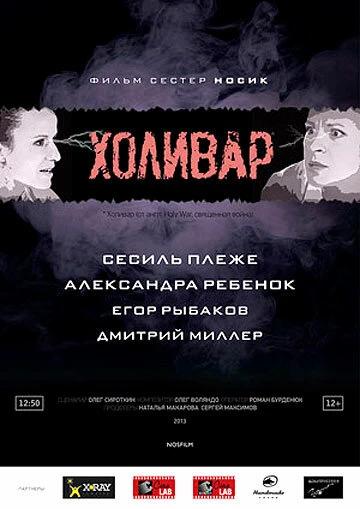 Постер Холивар 2013