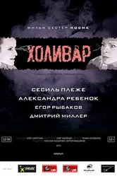 Холивар 2013 постер