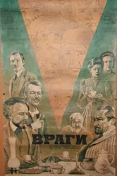 Враги 1978 постер