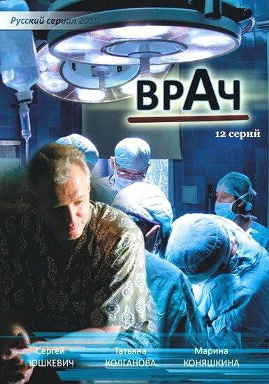 Постер Врач 2010