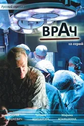 Врач 2010 постер