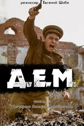 Д.Е.М. 2014 постер