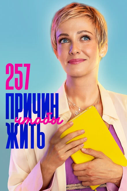 Постер 257 причин, чтобы жить 2020