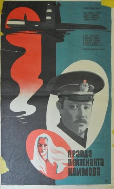 Постер Правда лейтенанта Климова 1981