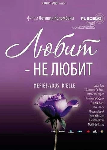 Постер Любит — не любит 2002