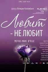 Любит — не любит 2002 постер
