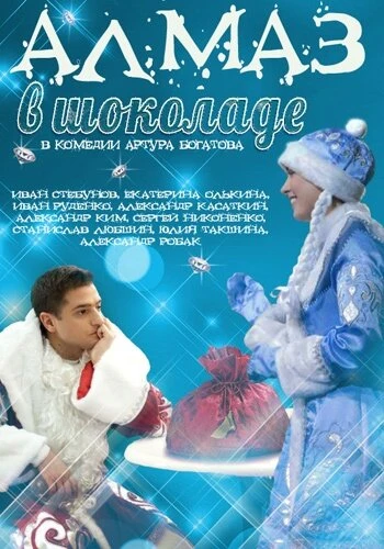 Постер Алмаз в шоколаде 2013