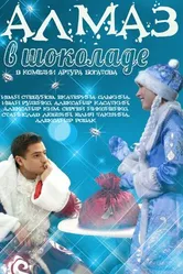 Алмаз в шоколаде 2013 постер