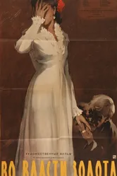 Во власти золота 1957 постер