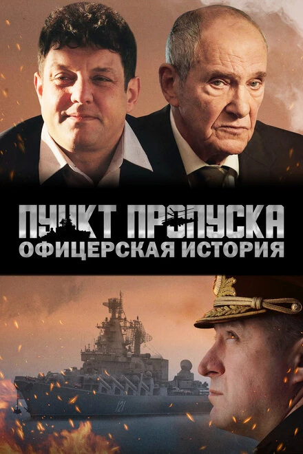 Постер Пункт пропуска. Офицерская история 2021