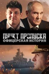 Пункт пропуска. Офицерская история 2021 постер
