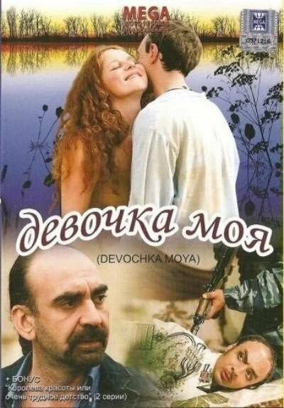Постер Девочка моя 2008