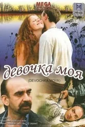 Девочка моя 2008 постер
