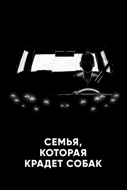 Постер Семья, которая крадет собак 2020
