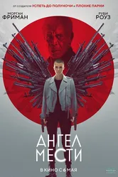 Ангел мести 2021 постер