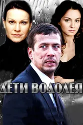 Дети Водолея 2013 постер