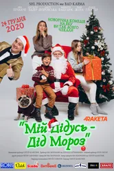 Мой дедушка — Дед Мороз 2020 постер