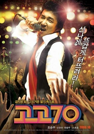 Постер Вперёд, семидесятые! 2008