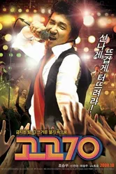 Вперёд, семидесятые! 2008 постер