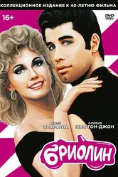 Бриолин 1978 постер