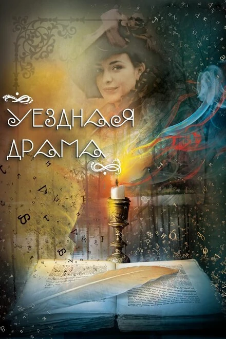 Постер Уездная драма 2014