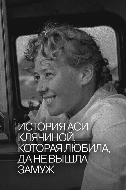 Постер История Аси Клячиной, которая любила, да не вышла замуж 1967