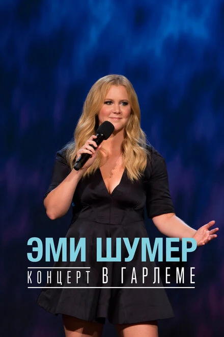 Постер Эми Шумер. Концерт в Гарлеме 2015