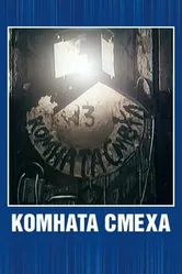 Комната смеха 1991 постер