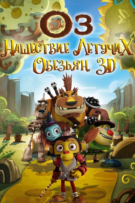 Постер Оз: Нашествие летучих обезьян 2015