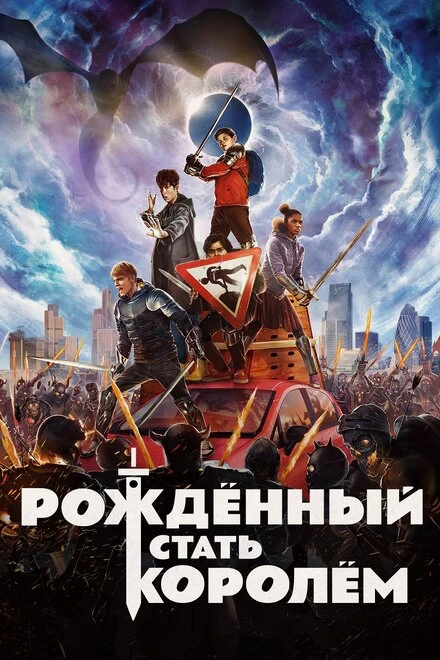 Постер Рождённый стать королём 2019