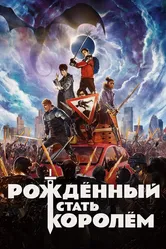 Рождённый стать королём 2019 постер