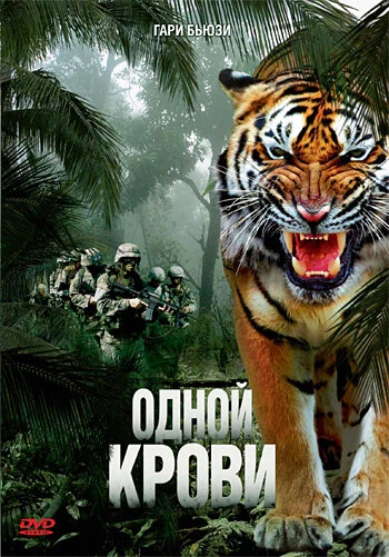 Постер Одной крови 2007
