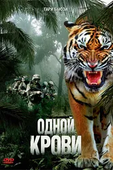 Одной крови 2007 постер
