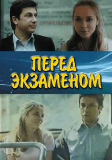 Постер Перед экзаменом 1977
