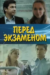 Перед экзаменом 1977 постер