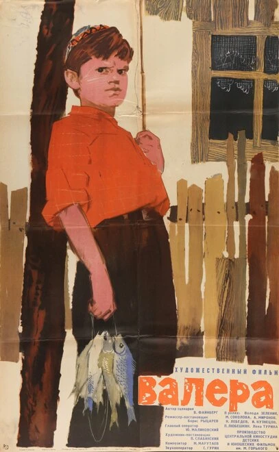 Постер Валера 1964