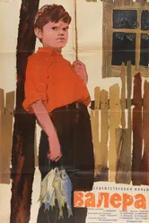 Валера 1964 постер
