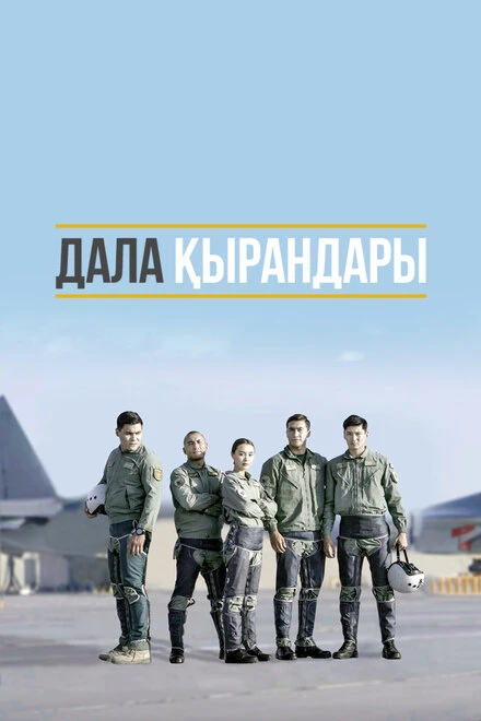 Постер Степные ястребы 2019