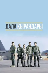 Степные ястребы 2019 постер