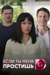 Если ты меня простишь 2019 постер