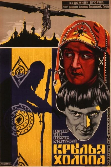 Постер Крылья холопа 1926