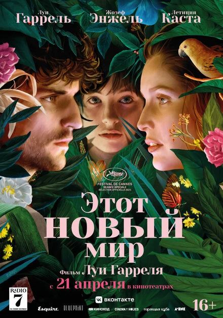 Постер Этот новый мир 2021