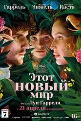 Этот новый мир 2021 постер